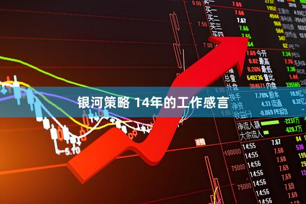 银河策略 14年的工作感言