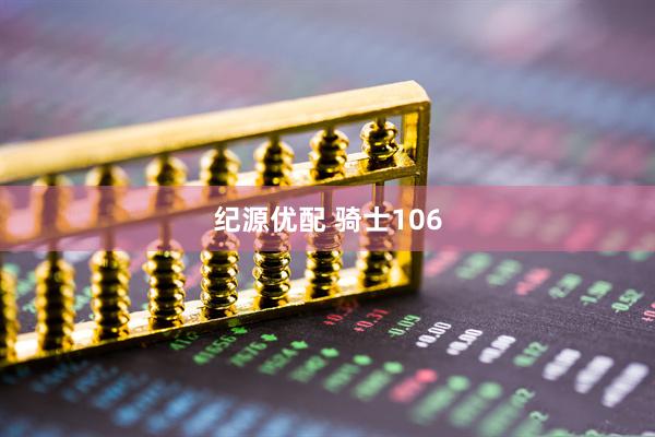 纪源优配 骑士106