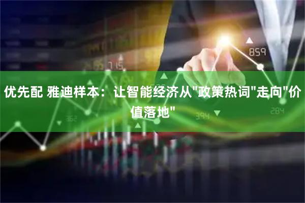 优先配 雅迪样本：让智能经济从"政策热词"走向"价值落地"