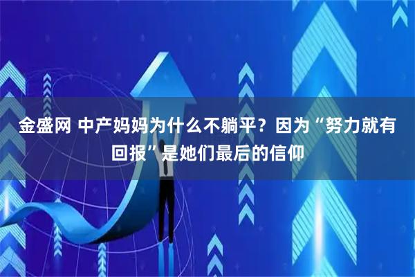 金盛网 中产妈妈为什么不躺平？因为“努力就有回报”是她们最后的信仰